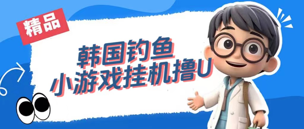 韩国钓鱼小游戏撸USDT，单窗口日撸3—4U吉晟搞钱-网创项目资源站-副业项目-创业项目-搞钱项目吉晟搞钱