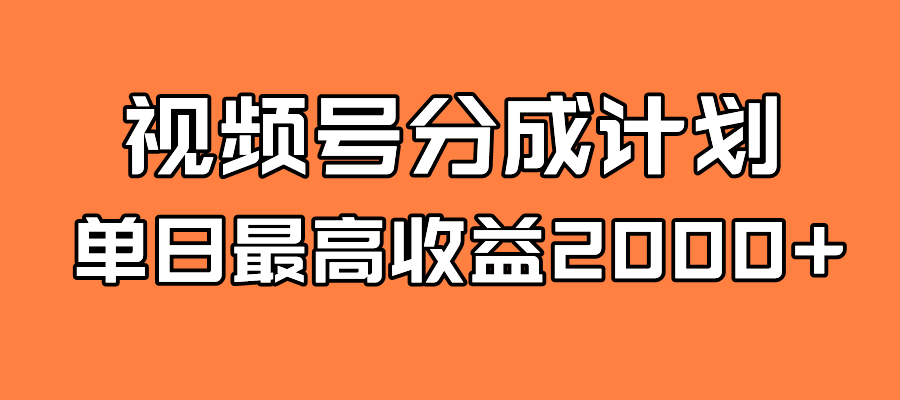 全新蓝海 视频号掘金计划 日入2000+吉晟搞钱-网创项目资源站-副业项目-创业项目-搞钱项目吉晟搞钱
