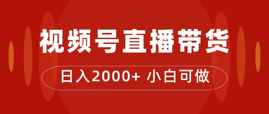 付了4988买的课程，视频号直播带货训练营，日入2000+吉晟搞钱-网创项目资源站-副业项目-创业项目-搞钱项目吉晟搞钱