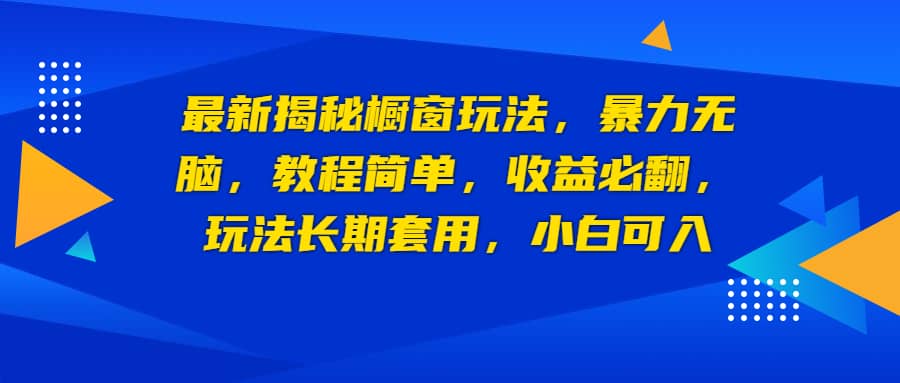 最新揭秘橱窗玩法，暴力无脑，收益必翻，玩法长期套用，小白可入吉晟搞钱-网创项目资源站-副业项目-创业项目-搞钱项目吉晟搞钱