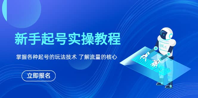 新手起号实操教程，掌握各种起号的玩法技术，了解流量的核心吉晟搞钱-网创项目资源站-副业项目-创业项目-搞钱项目吉晟搞钱