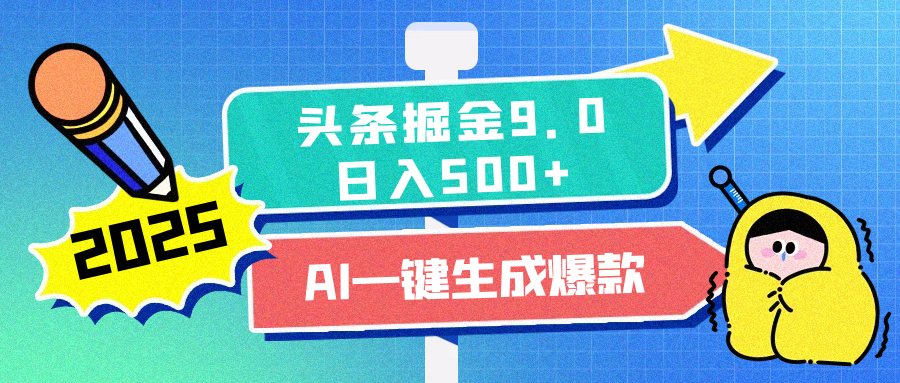 2025头条掘金9.0最新玩法，AI一键生成爆款文章，每天复制粘贴就行，简单易上手，日入500+吉晟搞钱-网创项目资源站-副业项目-创业项目-搞钱项目吉晟搞钱