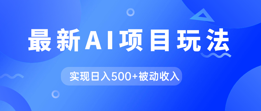 AI最新玩法，用gpt自动生成爆款文章获取收益，实现日入500+被动收入吉晟搞钱-网创项目资源站-副业项目-创业项目-搞钱项目吉晟搞钱