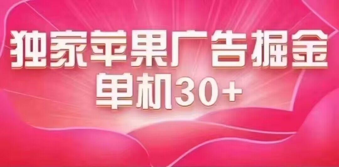 最新苹果系统独家小游戏刷金 单机日入30-50 稳定长久吃肉玩法吉晟搞钱-网创项目资源站-副业项目-创业项目-搞钱项目吉晟搞钱