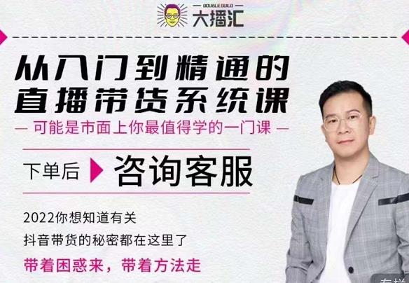 大播汇从入门到精通的直播带货系统课，四大导师，带你玩转抖音直播带货吉晟搞钱-网创项目资源站-副业项目-创业项目-搞钱项目吉晟搞钱