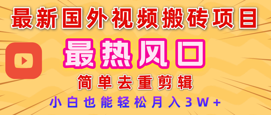 2025最新热门风口，国外视频搬砖项目，简单去重剪辑，小白也能轻松月入3W+吉晟搞钱-网创项目资源站-副业项目-创业项目-搞钱项目吉晟搞钱