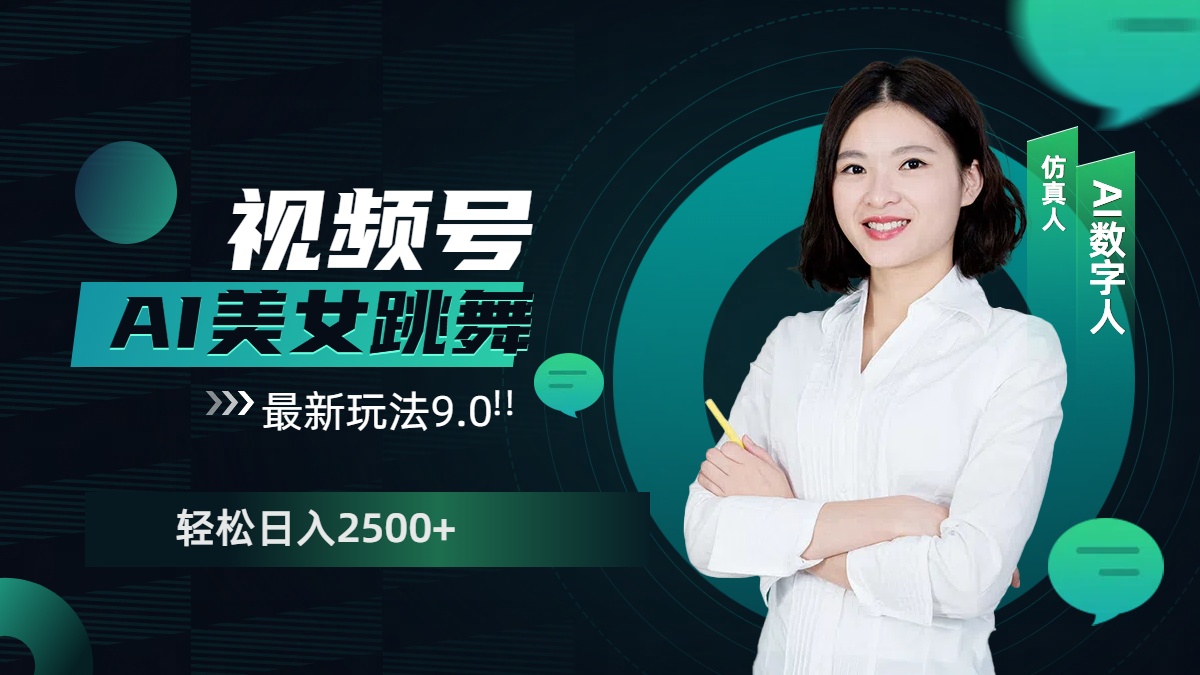 视频号AI美女跳舞，日入2500+轻松赚钱最新玩法9.0吉晟搞钱-网创项目资源站-副业项目-创业项目-搞钱项目吉晟搞钱