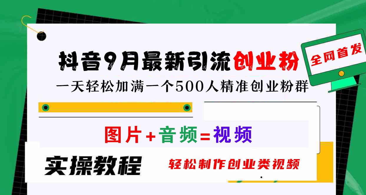 抖音9月最新引流创业粉，图片+音频=视频，轻松制作创业类视频，一天轻松加满一个500人精准创业粉群吉晟搞钱-网创项目资源站-副业项目-创业项目-搞钱项目吉晟搞钱