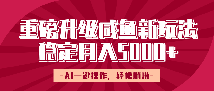 重磅升级咸鱼新玩法，AI一键操作，轻松躺赚，稳定月入5000+吉晟搞钱-网创项目资源站-副业项目-创业项目-搞钱项目吉晟搞钱