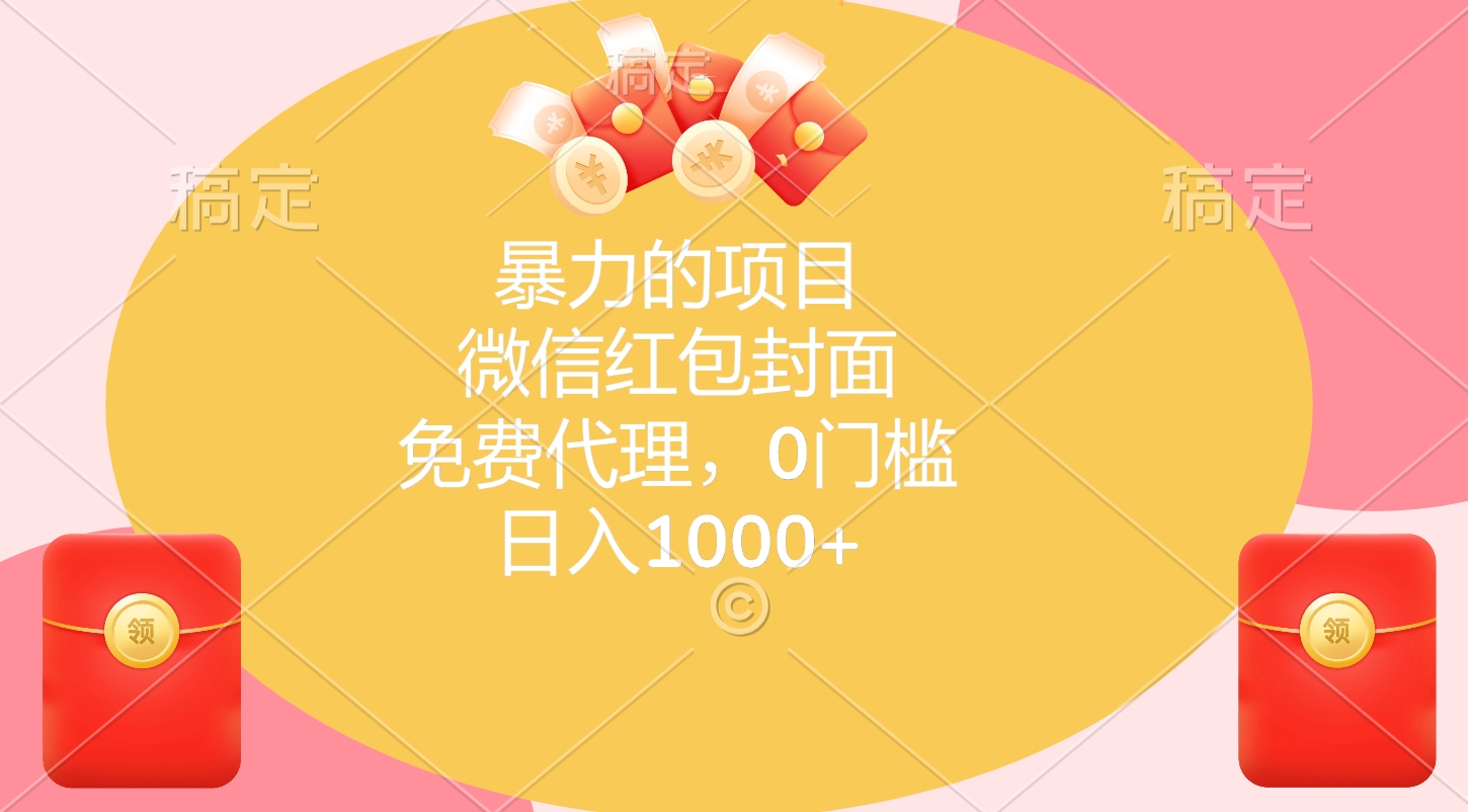 暴力的项目，微信红包封面，免费代理，0门槛，日入1000+吉晟搞钱-网创项目资源站-副业项目-创业项目-搞钱项目吉晟搞钱