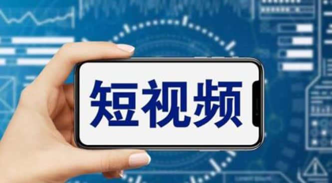 短视频运营教程，新人主播涨粉秘籍，从0带你短视频入门到变现（无水印）吉晟搞钱-网创项目资源站-副业项目-创业项目-搞钱项目吉晟搞钱