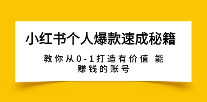 小红书个人爆款速成秘籍 教你从0-1打造有价值 能赚钱的账号（原价599）吉晟搞钱-网创项目资源站-副业项目-创业项目-搞钱项目吉晟搞钱