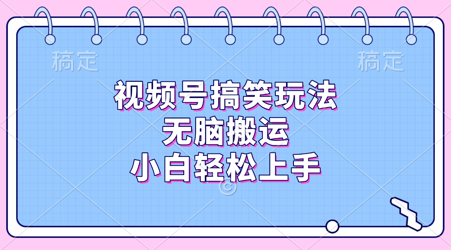 视频号搞笑玩法，无脑搬运，小白轻松上手吉晟搞钱-网创项目资源站-副业项目-创业项目-搞钱项目吉晟搞钱