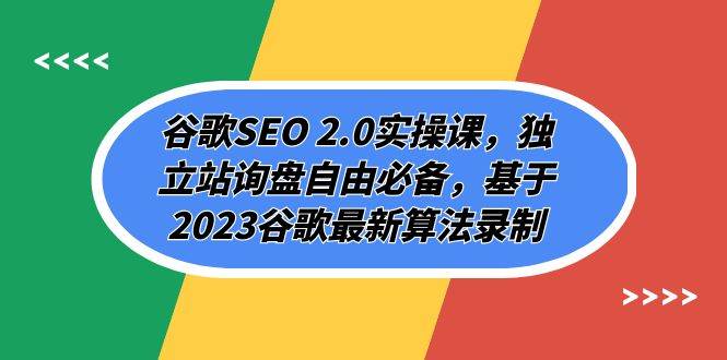 谷歌SEO 2.0实操课，独立站询盘自由必备，基于2023谷歌最新算法录制（94节吉晟搞钱-网创项目资源站-副业项目-创业项目-搞钱项目吉晟搞钱
