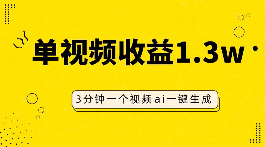 AI人物仿妆视频，单视频收益1.3W，操作简单，一个视频三分钟吉晟搞钱-网创项目资源站-副业项目-创业项目-搞钱项目吉晟搞钱