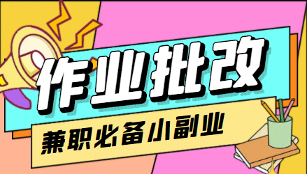 【信息差项目】在线作业批改判断员【视频教程+任务渠道】吉晟搞钱-网创项目资源站-副业项目-创业项目-搞钱项目吉晟搞钱