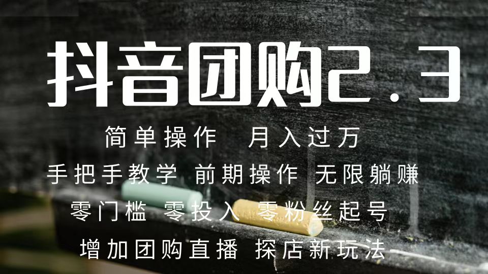 2023抖音团购达人月入过万 零粉丝起号  保姆式教学 确保操作者都会有收益吉晟搞钱-网创项目资源站-副业项目-创业项目-搞钱项目吉晟搞钱