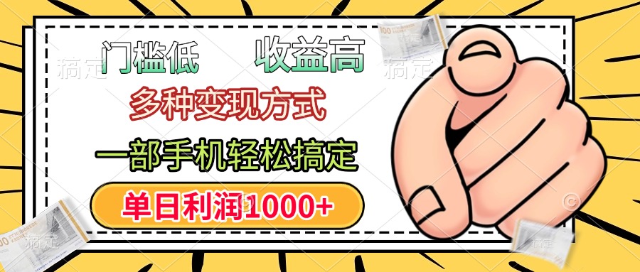 门槛低，利润高，多种变现方式，一部手机轻松搞定，单日利润1000+吉晟搞钱-网创项目资源站-副业项目-创业项目-搞钱项目吉晟搞钱