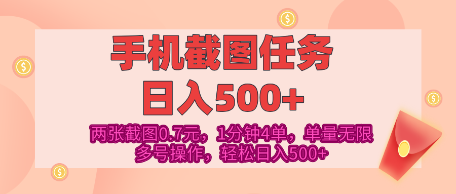 最新手机截图任务，4张截图1.4元，1分钟4单，单量无限，多号矩阵操作，轻松日入500+吉晟搞钱-网创项目资源站-副业项目-创业项目-搞钱项目吉晟搞钱
