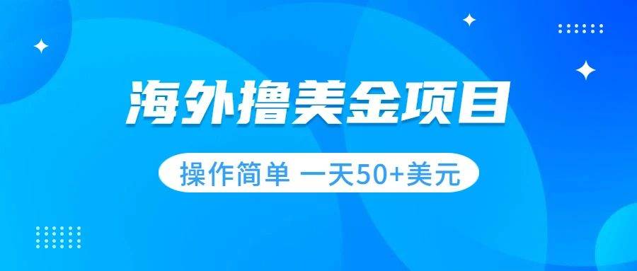 撸美金项目 无门槛  操作简单 小白一天50+美刀吉晟搞钱-网创项目资源站-副业项目-创业项目-搞钱项目吉晟搞钱
