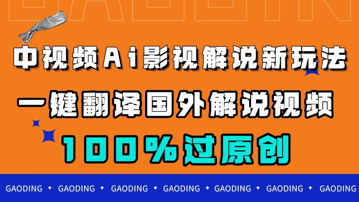 中视频AI影视解说新玩法，一键翻译国外视频搬运，百分百过原创吉晟搞钱-网创项目资源站-副业项目-创业项目-搞钱项目吉晟搞钱