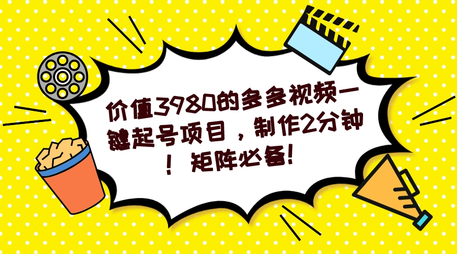 多多视频一键起号项目，制作2分钟！矩阵必备！吉晟搞钱-网创项目资源站-副业项目-创业项目-搞钱项目吉晟搞钱