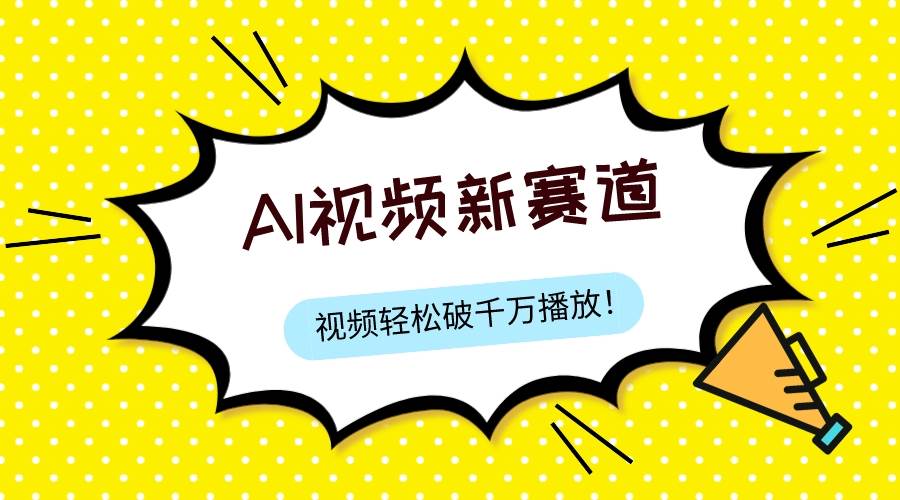 最新ai视频赛道，纯搬运AI处理，可过视频号、中视频原创，单视频热度上千万吉晟搞钱-网创项目资源站-副业项目-创业项目-搞钱项目吉晟搞钱