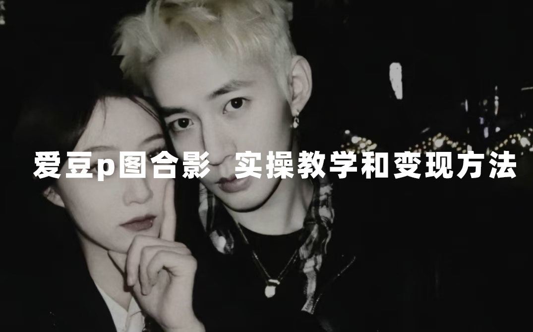 最新玩法 与爱豆p图合照爆火  10分钟教会你 实操日入300+吉晟搞钱-网创项目资源站-副业项目-创业项目-搞钱项目吉晟搞钱