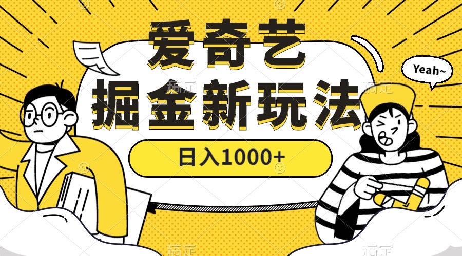 爱奇艺掘金，遥遥领先的搬砖玩法 ,日入1000+（教程+450G素材）吉晟搞钱-网创项目资源站-副业项目-创业项目-搞钱项目吉晟搞钱