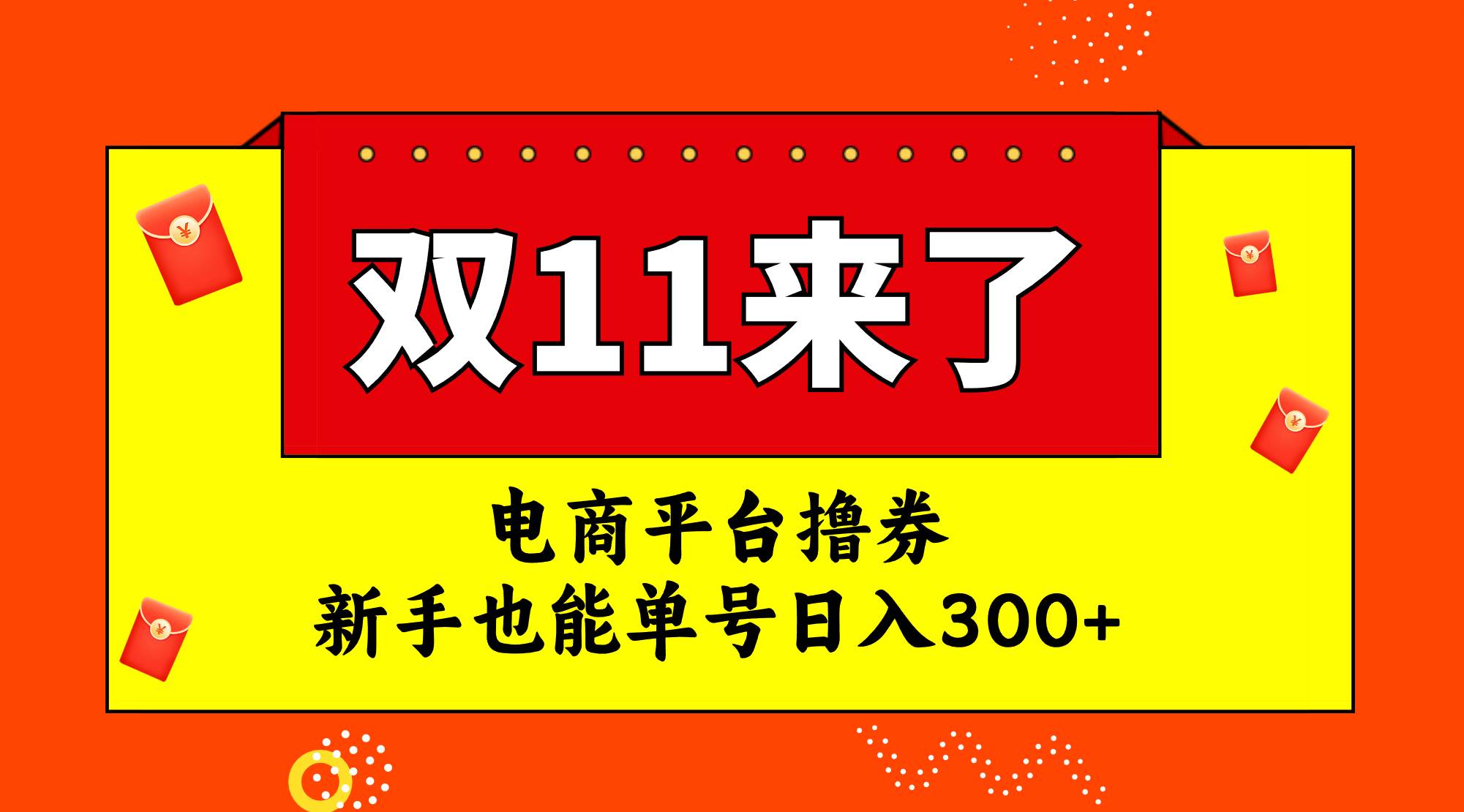 电商平台撸券，双十一红利期，新手也能单号日入300+吉晟搞钱-网创项目资源站-副业项目-创业项目-搞钱项目吉晟搞钱