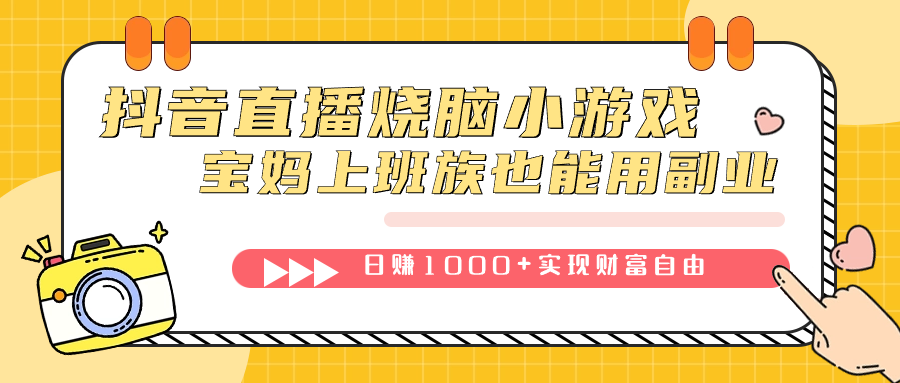 抖音直播烧脑小游戏，不需要找话题聊天，宝妈上班族也能用副业日赚1000+吉晟搞钱-网创项目资源站-副业项目-创业项目-搞钱项目吉晟搞钱