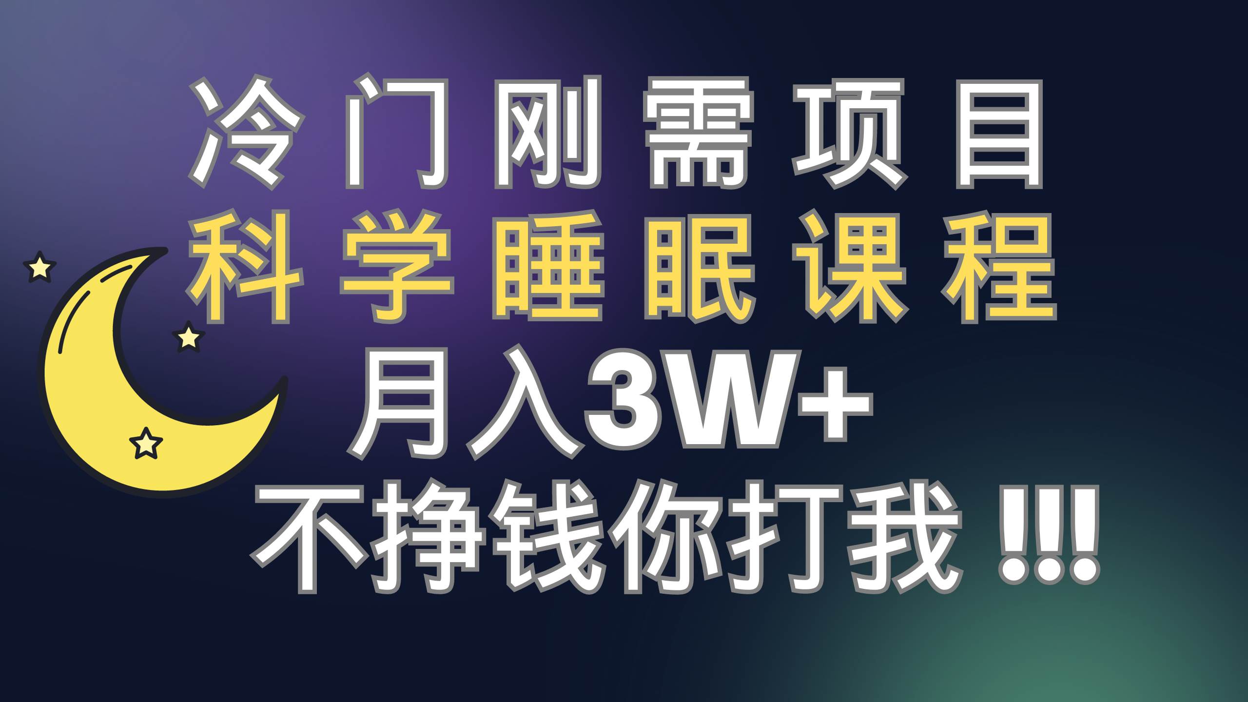 冷门刚需项目 科学睡眠课程 月3+（视频素材+睡眠课程）吉晟搞钱-网创项目资源站-副业项目-创业项目-搞钱项目吉晟搞钱