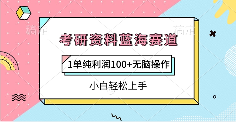 考研资料蓝海赛道，1单纯利润100+无脑操作，小白轻松上手吉晟搞钱-网创项目资源站-副业项目-创业项目-搞钱项目吉晟搞钱