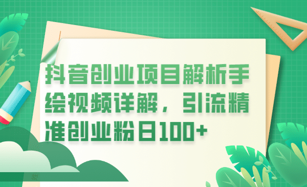 抖音创业项目解析手绘视频详解，引流精准创业粉日100+吉晟搞钱-网创项目资源站-副业项目-创业项目-搞钱项目吉晟搞钱