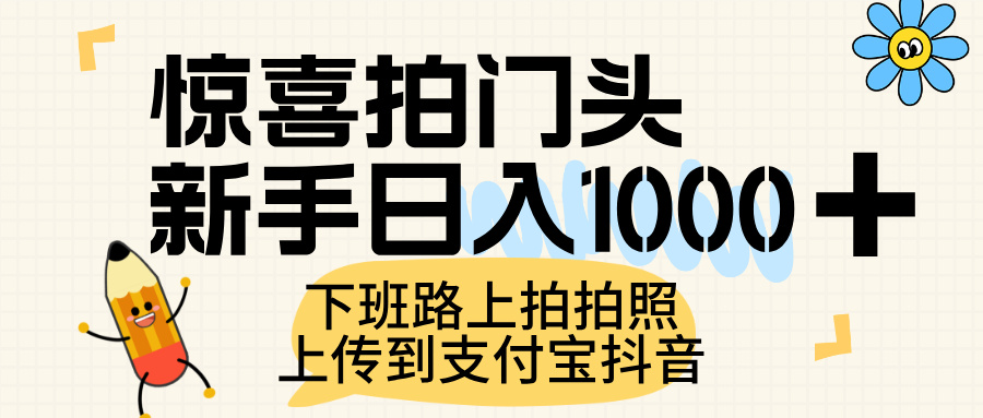 惊喜拍门头，上传到支付宝和抖音新手日入 1000+，下班路上拍拍照片吉晟搞钱-网创项目资源站-副业项目-创业项目-搞钱项目吉晟搞钱