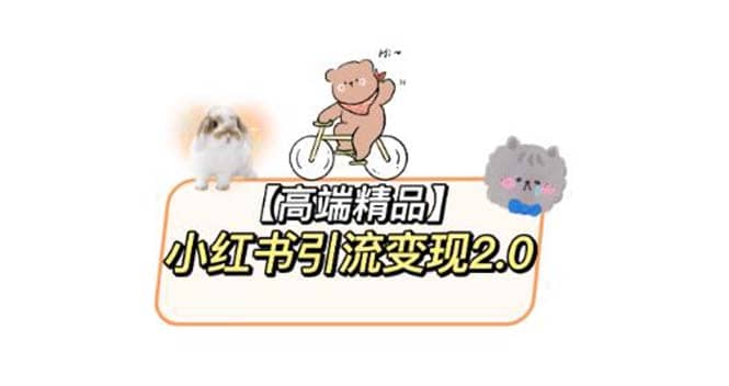 小红书最新引流变现2.0教程，全网最新最详细的视频教程+素材吉晟搞钱-网创项目资源站-副业项目-创业项目-搞钱项目吉晟搞钱