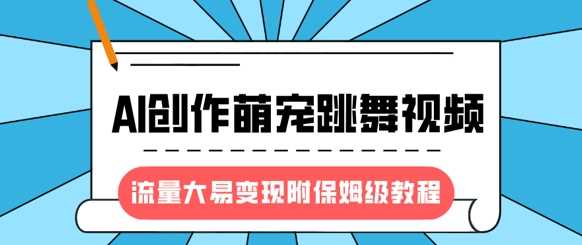 最新风口项目，AI创作萌宠跳舞视频，流量大易变现吉晟搞钱-网创项目资源站-副业项目-创业项目-搞钱项目吉晟搞钱