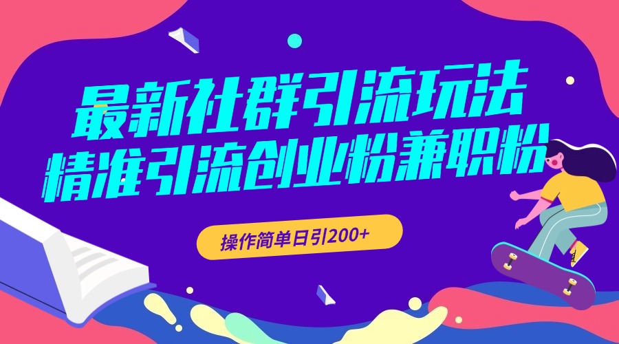 最新社群引流玩法，精准引流创业粉兼职粉，操作简单日引200+吉晟搞钱-网创项目资源站-副业项目-创业项目-搞钱项目吉晟搞钱