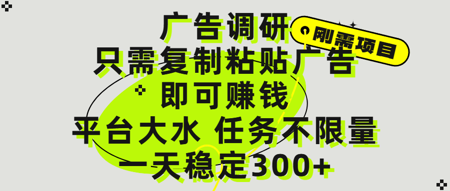 广告调研项目，只需复制粘贴广告即可赚钱，平台大水，任务不限量，一天300+吉晟搞钱-网创项目资源站-副业项目-创业项目-搞钱项目吉晟搞钱