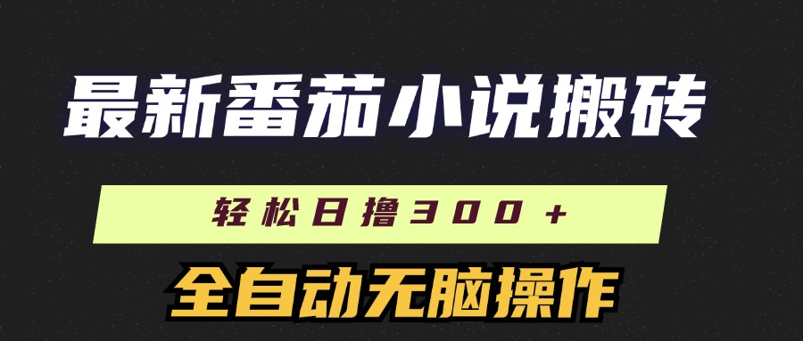 最新番茄小说搬砖，日撸300＋！全自动操作，可矩阵放大！吉晟搞钱-网创项目资源站-副业项目-创业项目-搞钱项目吉晟搞钱