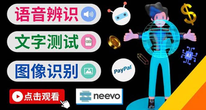 听中文语音，完成小任务，时薪20美元：如何通过小型众包网站Neevo赚钱吉晟搞钱-网创项目资源站-副业项目-创业项目-搞钱项目吉晟搞钱