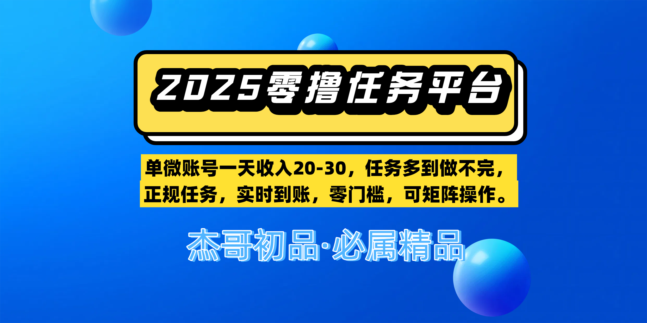 【零撸任务平台第二期】单微账号一天收入20-30，任务多到做不完，正规任务，实时到账，零门槛，可矩阵操作。吉晟搞钱-网创项目资源站-副业项目-创业项目-搞钱项目吉晟搞钱