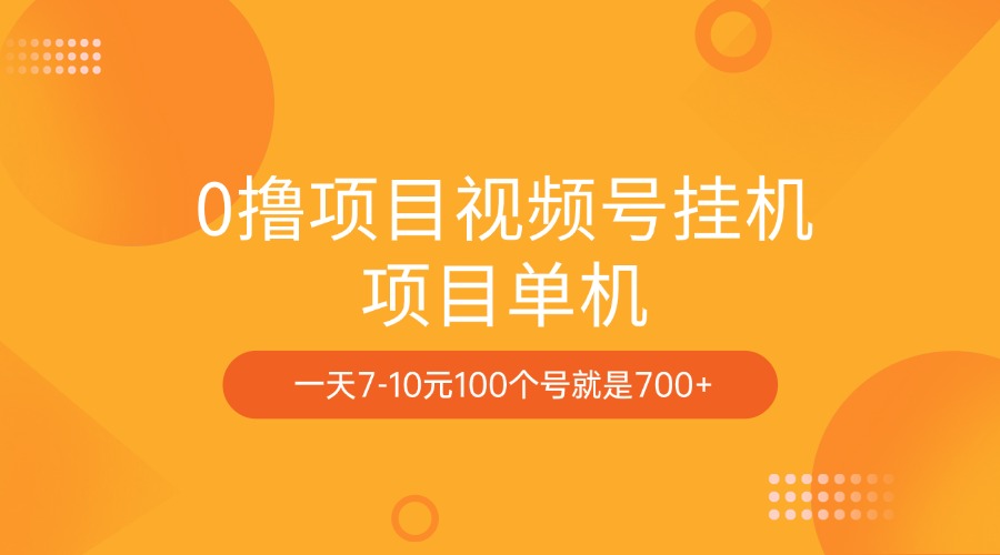0撸项目视频号挂机项目单机一天7-10元100个号就是700+吉晟搞钱-网创项目资源站-副业项目-创业项目-搞钱项目吉晟搞钱