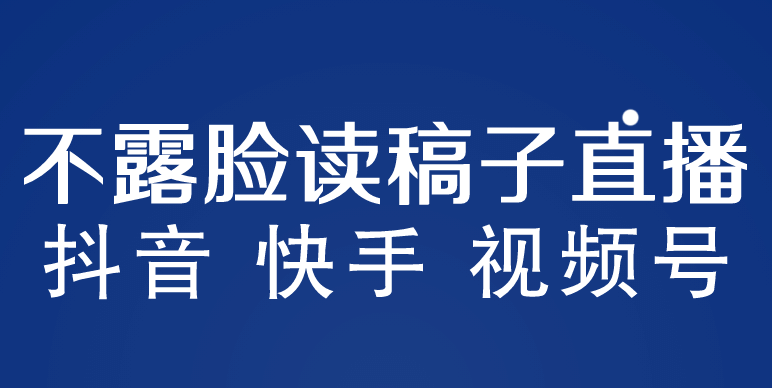 不露脸读稿子直播玩法，抖音快手视频号，月入3w+详细视频课程吉晟搞钱-网创项目资源站-副业项目-创业项目-搞钱项目吉晟搞钱
