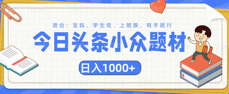 头条小众题材文章，精准人群，日入1000+吉晟搞钱-网创项目资源站-副业项目-创业项目-搞钱项目吉晟搞钱