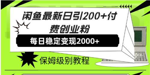 闲鱼最新日引200+付费创业粉日稳2000+收益，保姆级教程！吉晟搞钱-网创项目资源站-副业项目-创业项目-搞钱项目吉晟搞钱