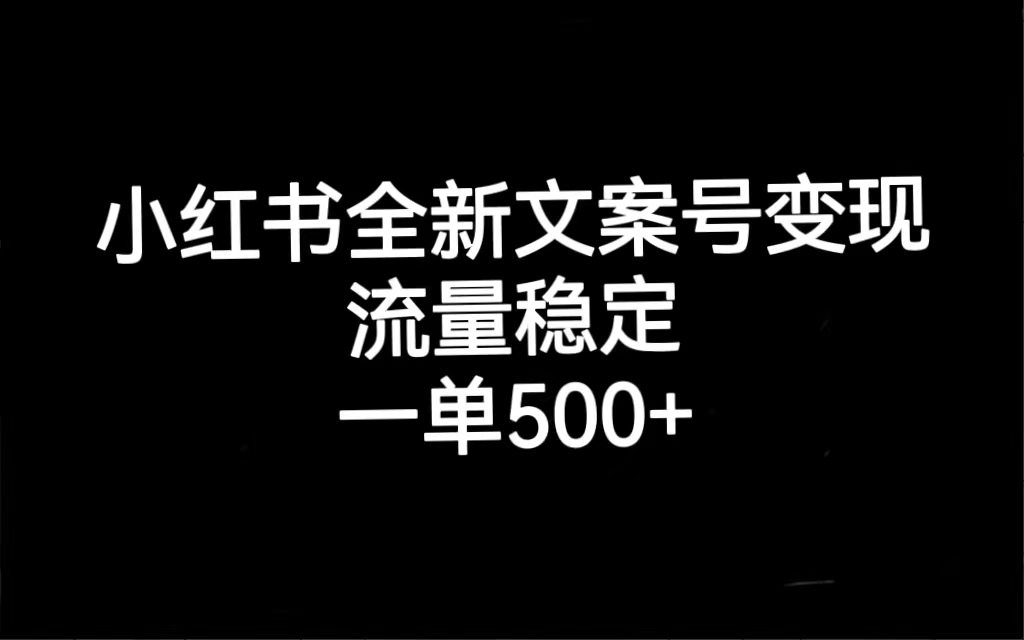 小红书全新文案号变现，流量稳定，一单收入500+吉晟搞钱-网创项目资源站-副业项目-创业项目-搞钱项目吉晟搞钱