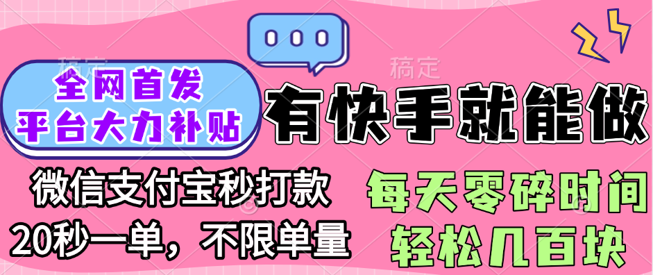 全网首发项目, 有快手就能做, 每天零碎时间轻松几百块吉晟搞钱-网创项目资源站-副业项目-创业项目-搞钱项目吉晟搞钱