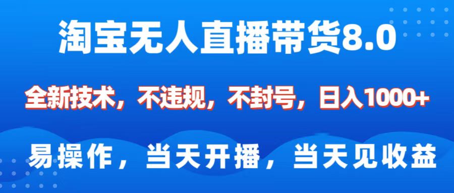 淘宝无人直播带货8.0    全新技术，不违规，不封号，纯小白易操作，当天开播，当天见收益，日入1000+吉晟搞钱-网创项目资源站-副业项目-创业项目-搞钱项目吉晟搞钱