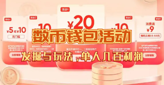 数字人民币_从严选为起点细讲个人怎么领红包（单人利润几百+）吉晟搞钱-网创项目资源站-副业项目-创业项目-搞钱项目吉晟搞钱